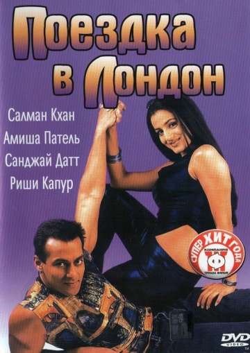 Поездка в Лондон / Yeh Hai Jalwa (2002) Поездка в Лондон / Yeh Hai Jalwa (2002)
