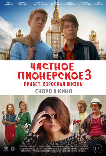 Частное пионерское 3. Привет, взрослая жизнь! (2017) Частное пионерское 3. Привет, взрослая жизнь! (2017)