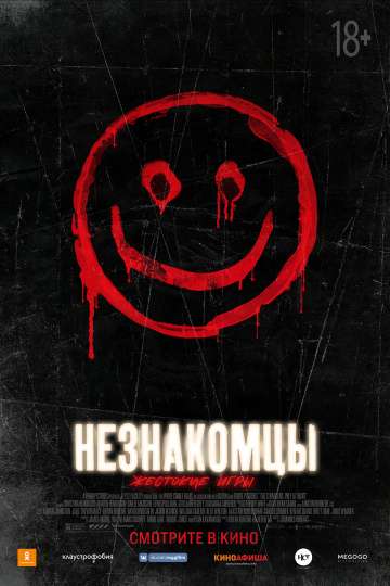 Незнакомцы: Жестокие игры / The Strangers: Prey at Night (2018) Незнакомцы: Жестокие игры / The Strangers: Prey at Night (2018)