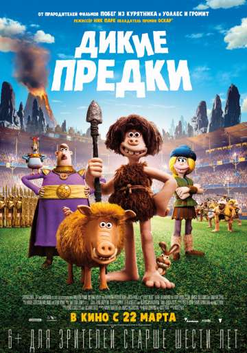 Дикие предки / Early Man (2018) Дикие предки / Early Man (2018)