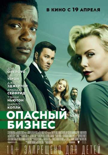 Опасный бизнес / Gringo (2018) Опасный бизнес / Gringo (2018)