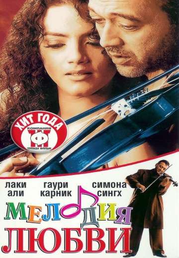 Мелодия любви / Sur: The Melody of Life (2002) Мелодия любви / Sur: The Melody of Life (2002)