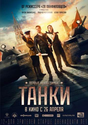 Танки (2018) Танки (2018)