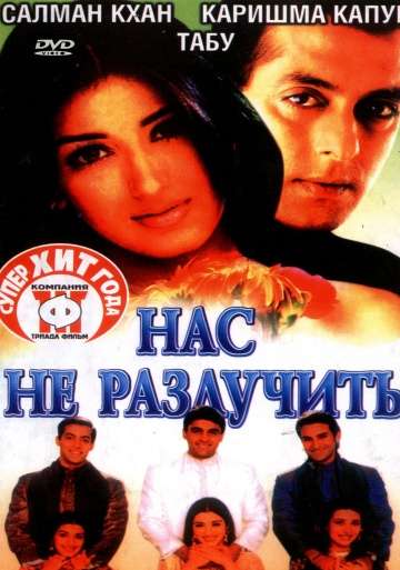 Нас не разлучить / Hum Saath-Saath Hain: We Stand United (1999) Нас не разлучить / Hum Saath-Saath Hain: We Stand United (1999)