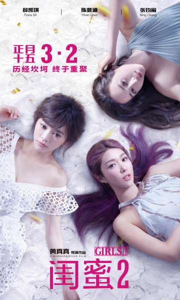 Девчонки 2 / Gui mi 2: wu er bu zuo (2018) Девчонки 2 / Gui mi 2: wu er bu zuo (2018)