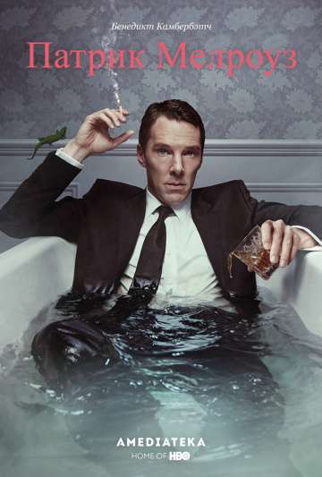 Патрик Мелроуз / Patrick Melrose (2018) Патрик Мелроуз / Patrick Melrose (2018)