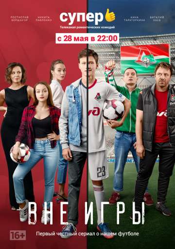 Вне игры Вне игры