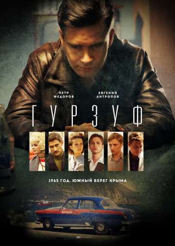 Гурзуф (2018) Гурзуф (2018)