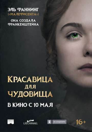 Красавица для чудовища / Mary Shelley (2017) Красавица для чудовища / Mary Shelley (2017)