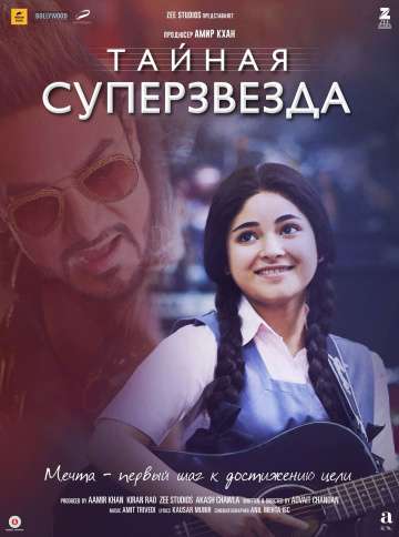 Тайная суперзвезда / Secret Superstar (2017) Тайная суперзвезда / Secret Superstar (2017)