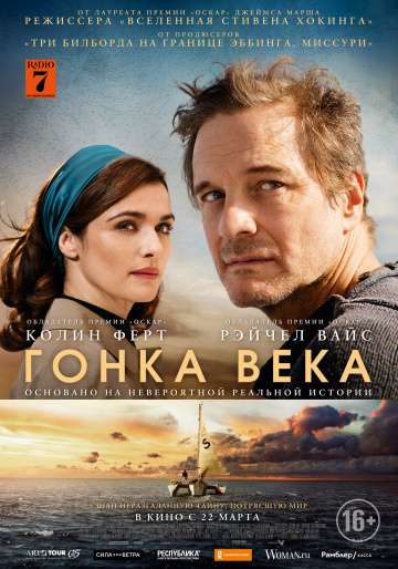 Гонка века / The Mercy (2018) Гонка века / The Mercy (2018)