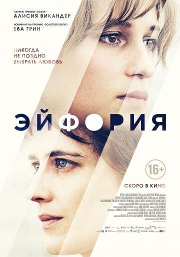 Эйфория / Euphoria (2017) Эйфория / Euphoria (2017)