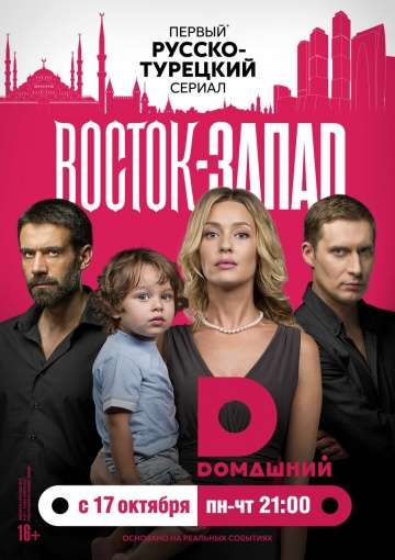 Восток-Запад Восток-Запад