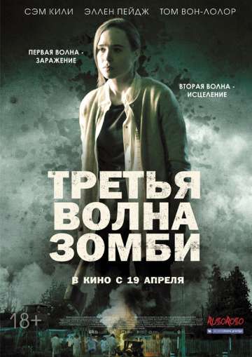 Третья волна зомби / The Cured (2017) Третья волна зомби / The Cured (2017)