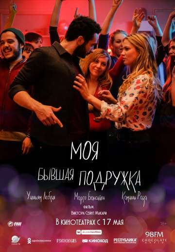 Моя бывшая подружка / Ami-ami (2018) Моя бывшая подружка / Ami-ami (2018)