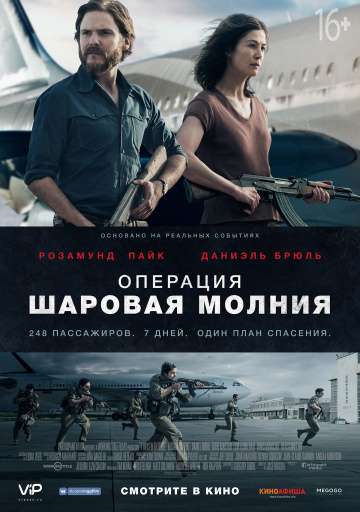Операция «Шаровая молния» / Entebbe (2018) Операция «Шаровая молния» / Entebbe (2018)