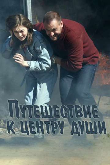 Путешествие к центру души (2018) Путешествие к центру души (2018)