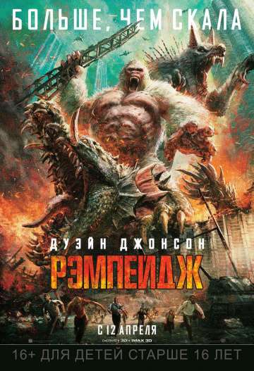 Рэмпейдж / Rampage (2018) Рэмпейдж / Rampage (2018)