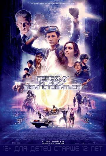Первому игроку приготовиться / Ready Player One (2018) Первому игроку приготовиться / Ready Player One (2018)
