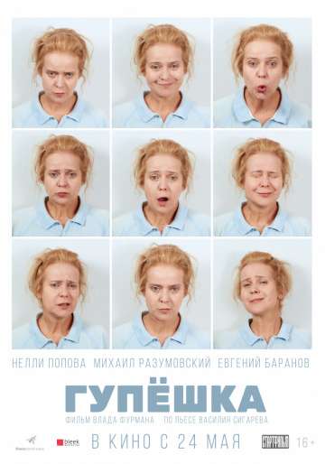 Гупёшка (2017) Гупёшка (2017)
