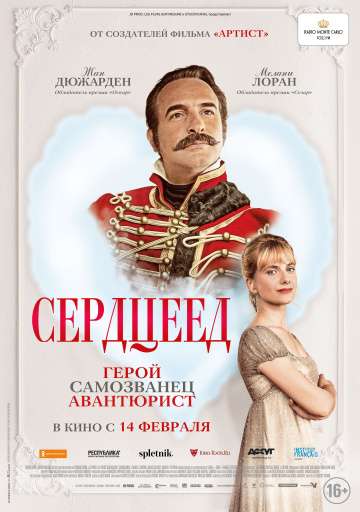 Сердцеед / Le retour du héros (2018) Сердцеед / Le retour du héros (2018)