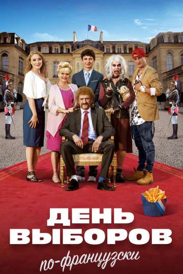 День выборов по-французски / Les Tuche 3 (2018) День выборов по-французски / Les Tuche 3 (2018)