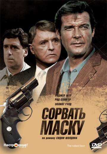 Сорвать маску / The Naked Face (1984) Сорвать маску / The Naked Face (1984)