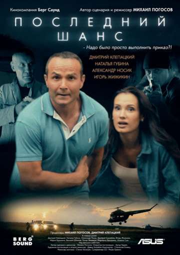 Последний шанс (2017) Последний шанс (2017)