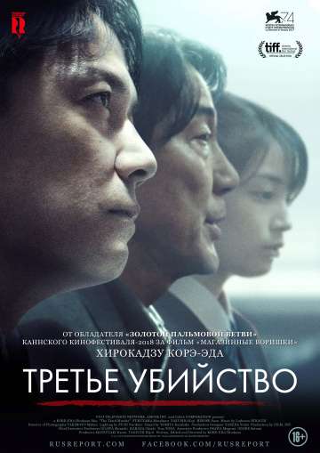 Третье убийство / Sandome no satsujin (2017) Третье убийство / Sandome no satsujin (2017)