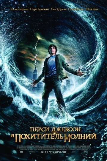 Перси Джексон и похититель молний / Percy Jackson & the Olympians: The Lightning Thief (2010) Перси Джексон и похититель молний / Percy Jackson & the Olympians: The Lightning Thief (2010)