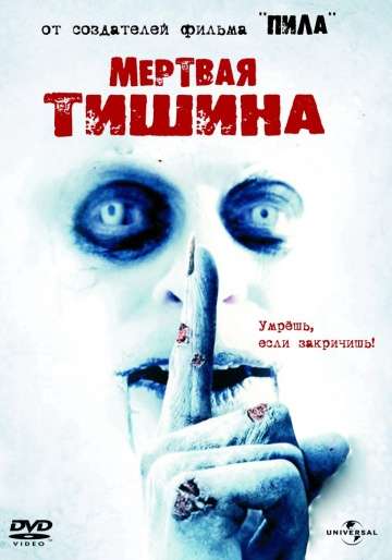 Мертвая тишина / Dead Silence (2006) Мертвая тишина / Dead Silence (2006)