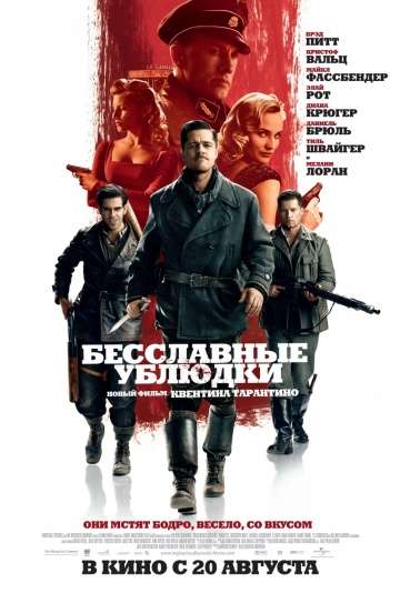 Бесславные ублюдки / Inglourious Basterds (2009)