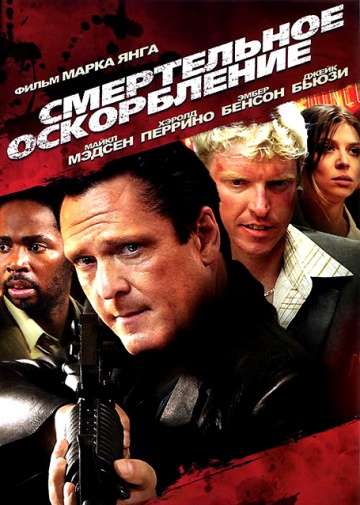 Смертельное оскорбление / The Killing Jar (2010)