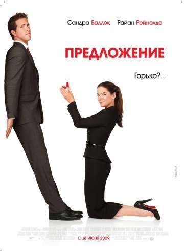 Предложение / The Proposal (2009)