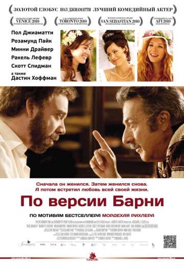По версии Барни (Версия Барни) / Barney's Version (2010)