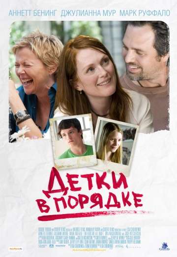 Детки в порядке / The Kids Are All Right (2010) Детки в порядке / The Kids Are All Right (2010)