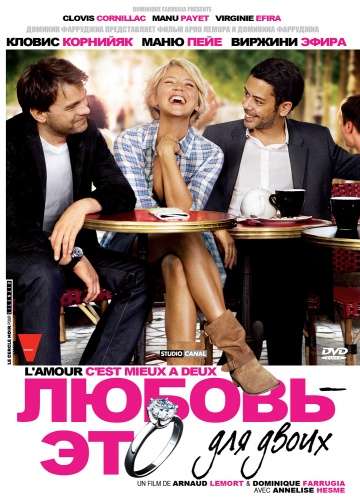 Любовь – это для двоих / L'amour, c'est mieux à deux (2010)