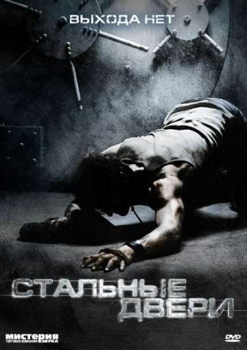 Стальные двери / Iron Doors (2010)