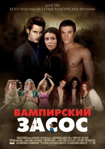 Вампирский засос / Vampires Suck (2010) Вампирский засос / Vampires Suck (2010)