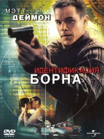 Идентификация Борна / The Bourne Identity (2002) Идентификация Борна / The Bourne Identity (2002)