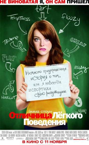 Отличница лёгкого поведения / Easy A (2010) Отличница лёгкого поведения / Easy A (2010)