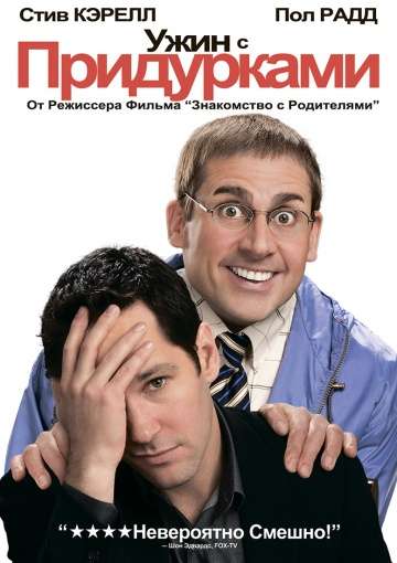Ужин с придурками / Dinner for Schmucks (2010) Ужин с придурками / Dinner for Schmucks (2010)