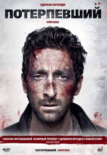 Потерпевший / Wrecked (2010)