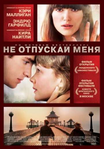 Не отпускай меня / Never Let Me Go (2010) Не отпускай меня / Never Let Me Go (2010)