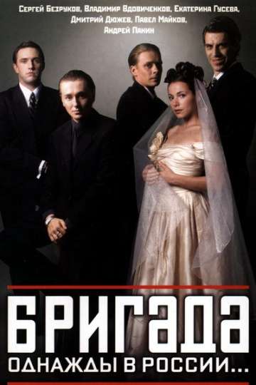 Бригада (2002) Бригада (2002)