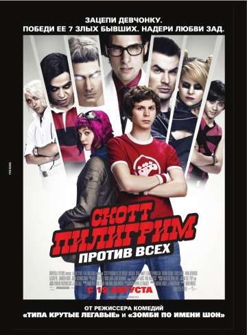 Скотт Пилигрим против всех / Scott Pilgrim vs. the World (2010)