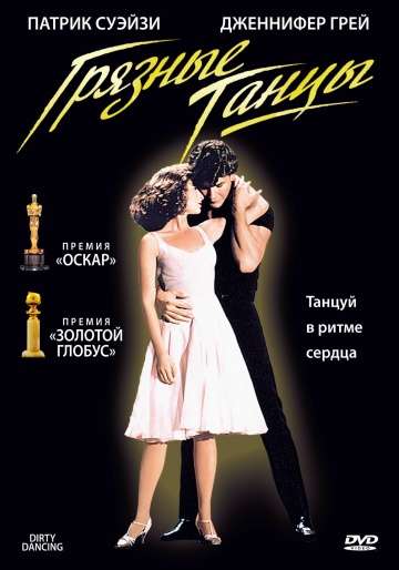 Грязные танцы / Dirty Dancing (1987) Грязные танцы / Dirty Dancing (1987)