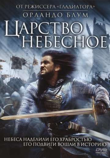 Царство небесное / Kingdom of Heaven (2005) Царство небесное / Kingdom of Heaven (2005)