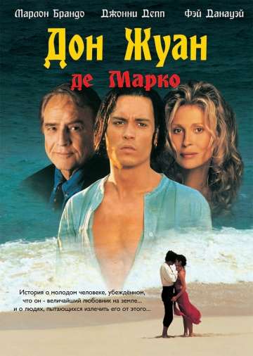 Дон Жуан де Марко / Don Juan DeMarco (1995) Дон Жуан де Марко / Don Juan DeMarco (1995)