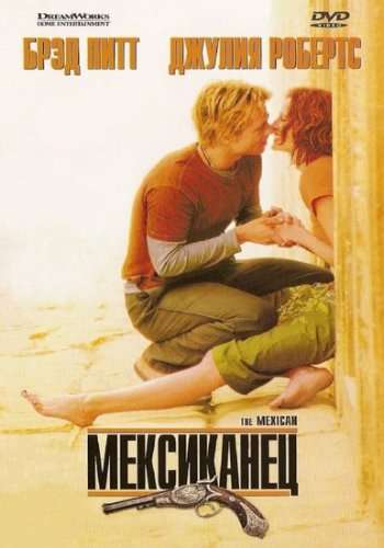 Мексиканец / The Mexican (2001) Мексиканец / The Mexican (2001)